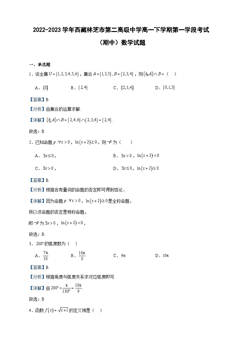 2022-2023学年西藏林芝市第二高级中学高一下学期第一学段考试（期中）数学试题含答案01