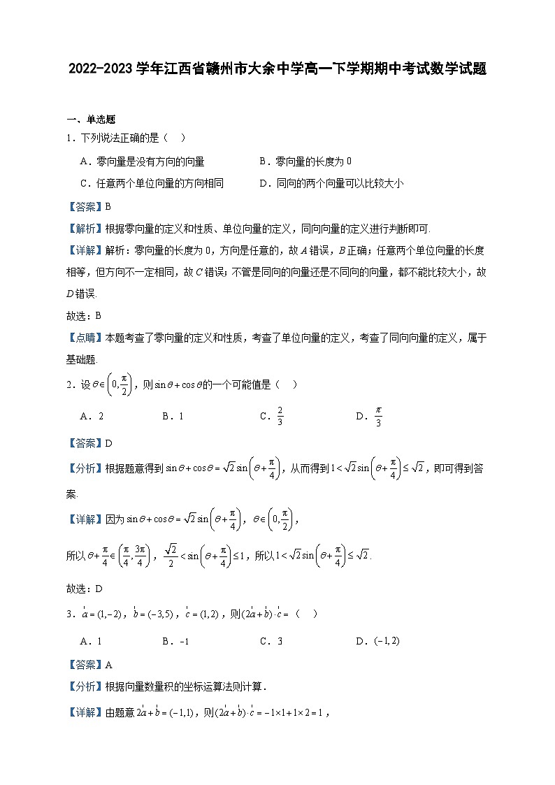 2022-2023学年江西省赣州市大余中学高一下学期期中考试数学试题含答案第1页