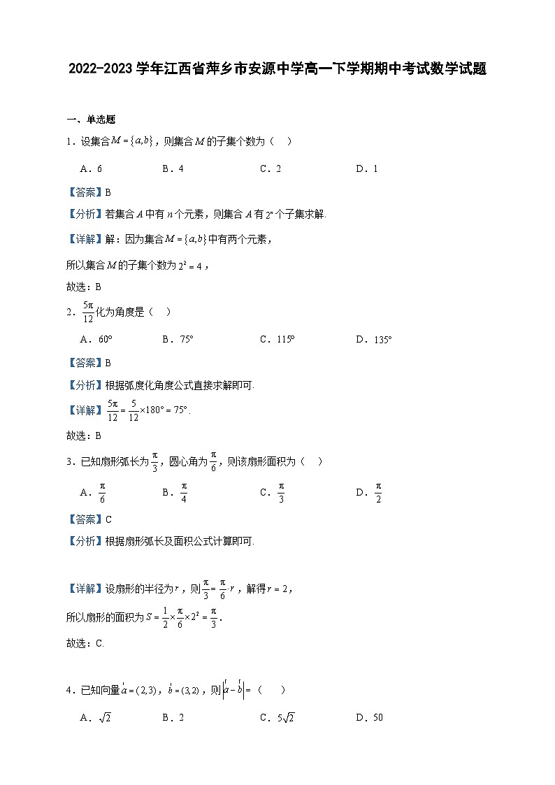 2022-2023学年江西省萍乡市安源中学高一下学期期中考试数学试题含答案01