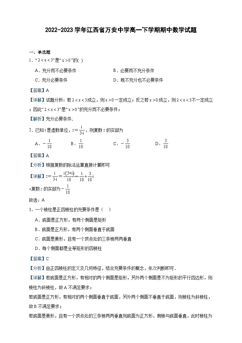 2022-2023学年江西省万安中学高一下学期期中数学试题含答案第1页