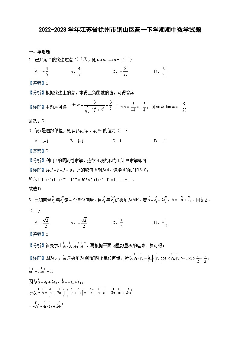 2022-2023学年江苏省徐州市铜山区高一下学期期中数学试题含答案第1页