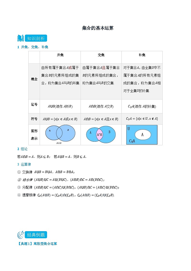 1.3 集合的基本运算-高一数学上学期同步精品讲义与分层练习(人教A版必修第一册)01