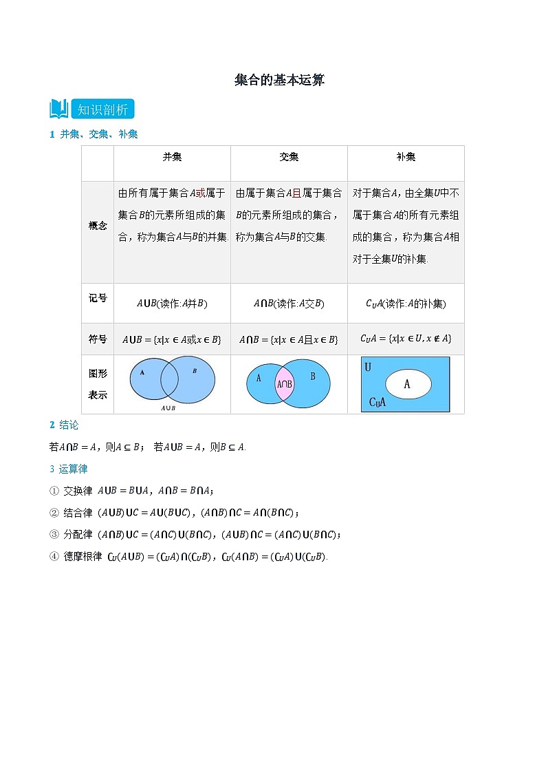 1.3 集合的基本运算-高一数学上学期同步精品讲义与分层练习(人教A版必修第一册)01