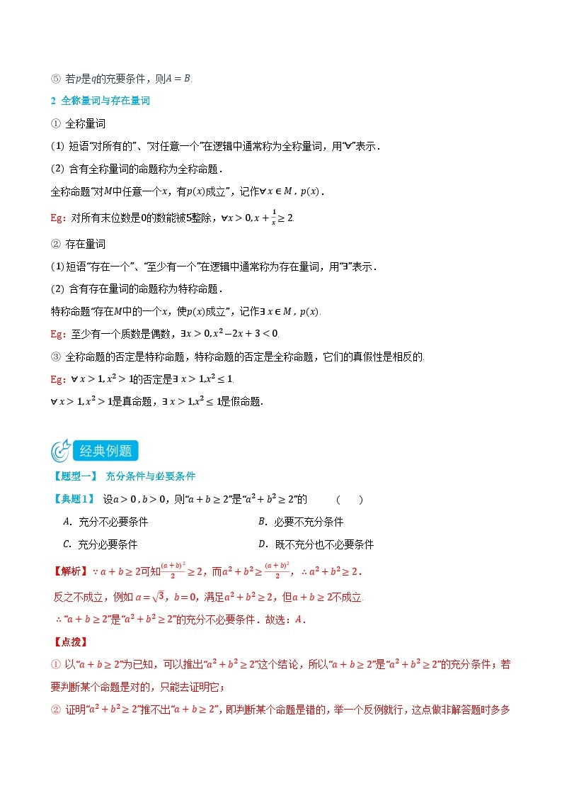 1.4&1.5充分条件与必要条件、全称量词和存在量词-高一数学上学期同步知识点剖析精品讲义与分层练习(人教A版必修第一册)02