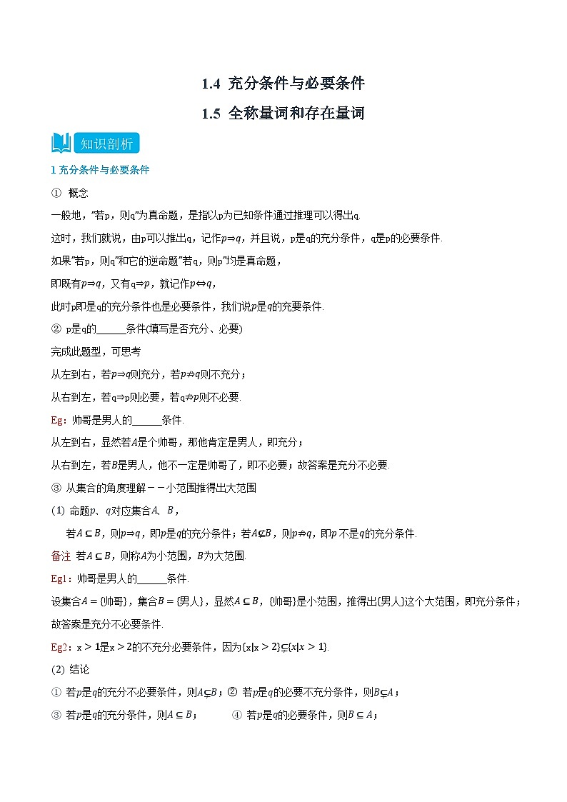 1.4&1.5充分条件与必要条件、全称量词和存在量词-高一数学上学期同步精品讲义与分层练习(人教A版必修第一册) (原卷版)第1页