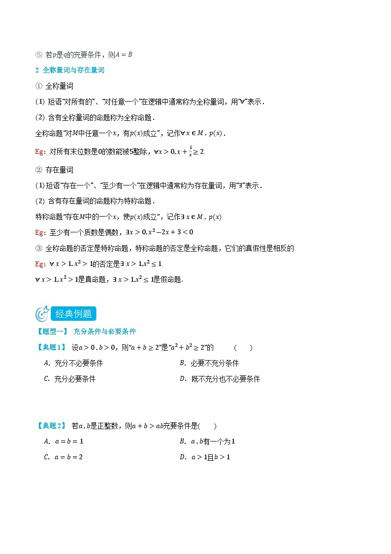 1.4&1.5充分条件与必要条件、全称量词和存在量词-高一数学上学期同步知识点剖析精品讲义与分层练习(人教A版必修第一册)02