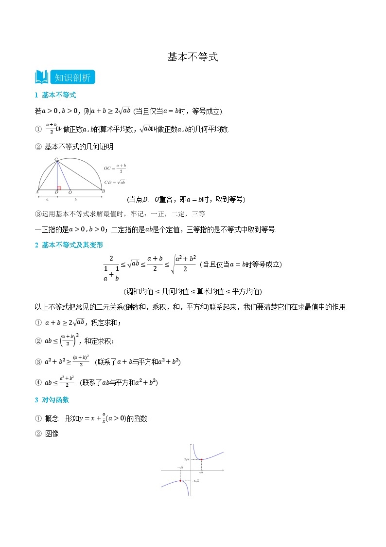 2.2 基本不等式 -高一数学上学期同步知识点剖析精品讲义与分层练习(人教A版必修第一册)01