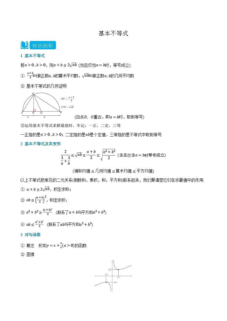 2.2 基本不等式 -高一数学上学期同步知识点剖析精品讲义与分层练习(人教A版必修第一册)01