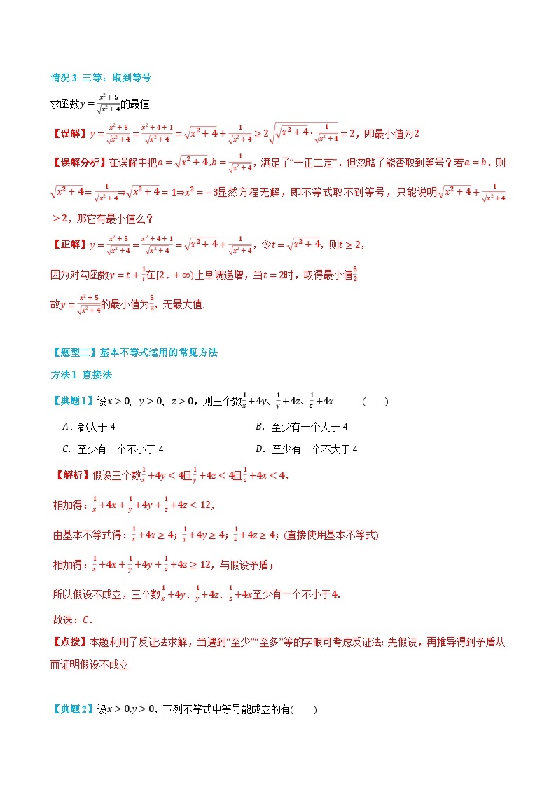 2.2 基本不等式 -高一数学上学期同步知识点剖析精品讲义与分层练习(人教A版必修第一册)03