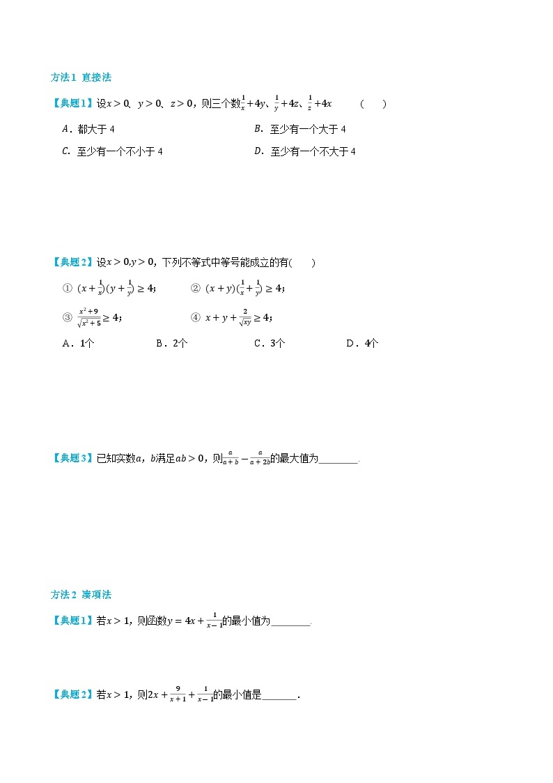 2.2 基本不等式 -高一数学上学期同步知识点剖析精品讲义与分层练习(人教A版必修第一册)03