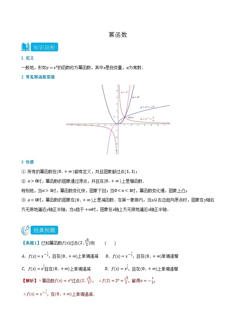 3.4 幂函数-高一数学上学期同步知识点剖析精品讲义与分层练习(人教A版必修第一册) (解析版)第1页