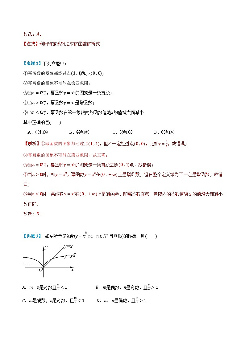 3.4 幂函数-高一数学上学期同步知识点剖析精品讲义与分层练习(人教A版必修第一册) (解析版)第2页