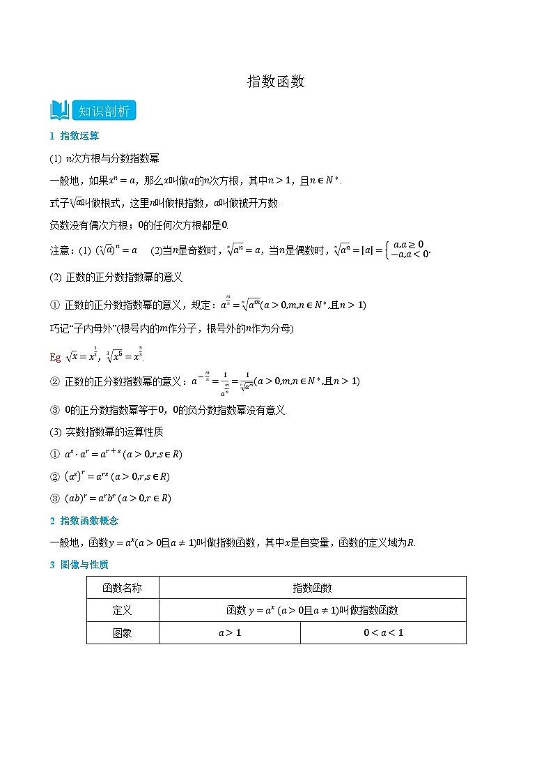 4.1 指数函数-高一数学上学期同步知识点剖析精品讲义与分层练习(人教A版必修第一册)01