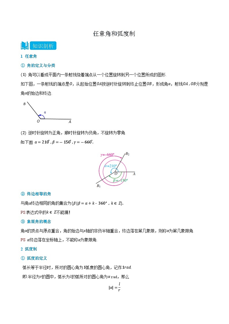 5.1 任意角和弧度制-高一数学上学期同步知识点剖析精品讲义与分层练习(人教A版必修第一册)01