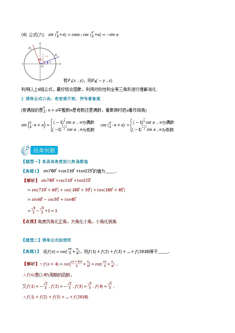 5.3 诱导公式-高一数学上学期同步知识点剖析精品讲义与分层练习(人教A版必修第一册)02