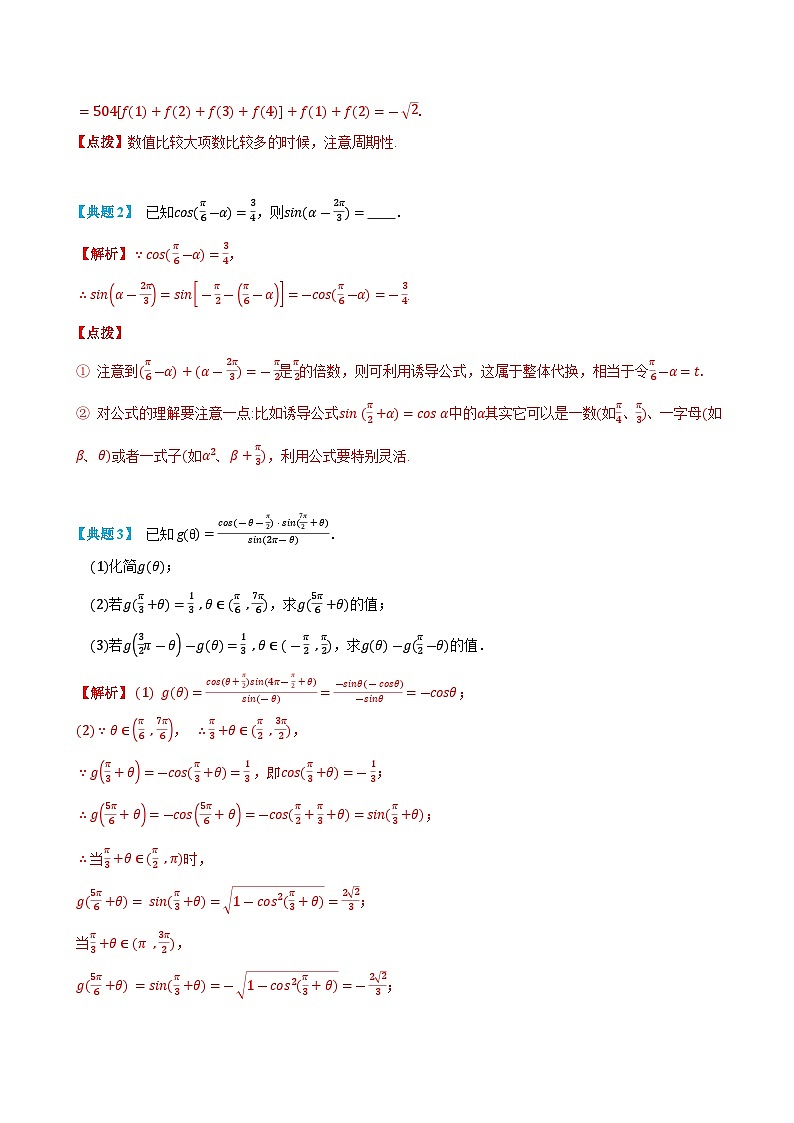 5.3 诱导公式-高一数学上学期同步知识点剖析精品讲义与分层练习(人教A版必修第一册)03