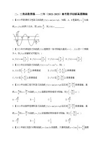 二、三角函数图像——三年（2021-2023）高考数学创新真题精编