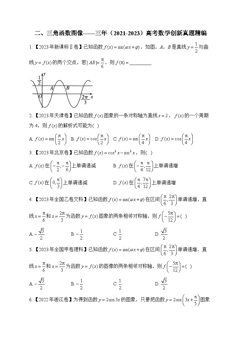 二、三角函数图像——三年（2021-2023）高考数学创新真题精编第1页