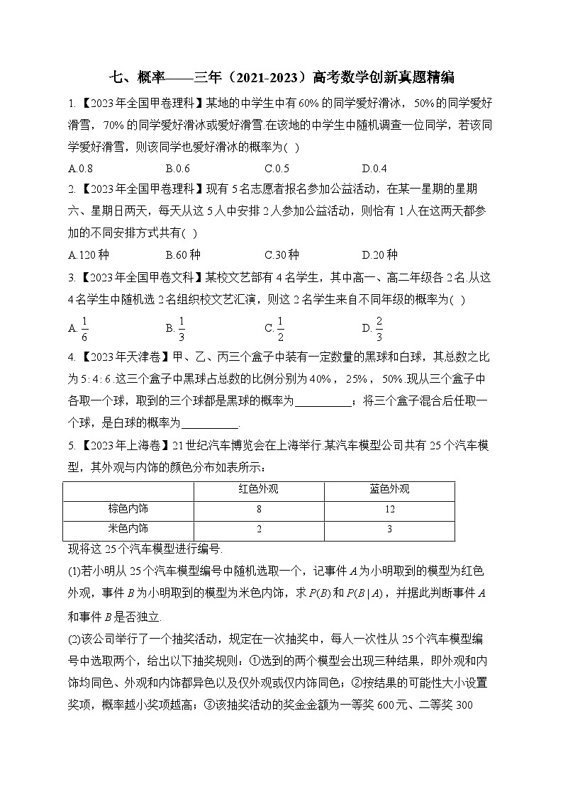 七、概率——三年（2021-2023）高考数学创新真题精编第1页