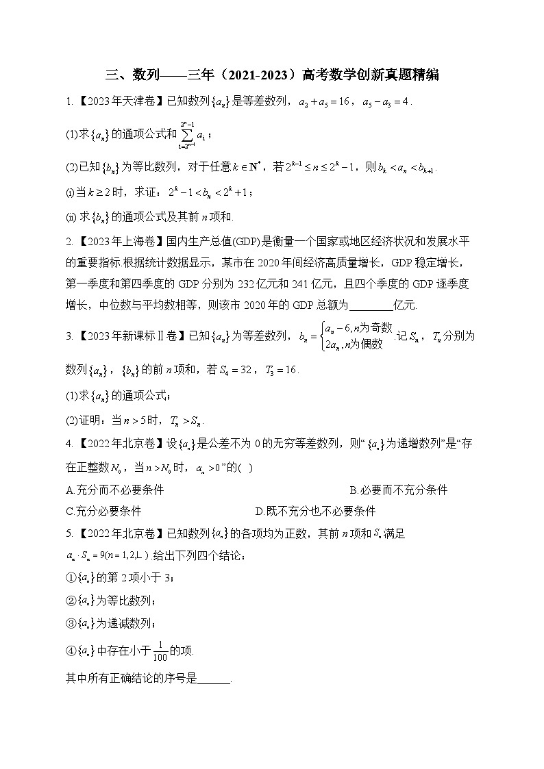 三、数列——三年（2021-2023）高考数学创新真题精编第1页