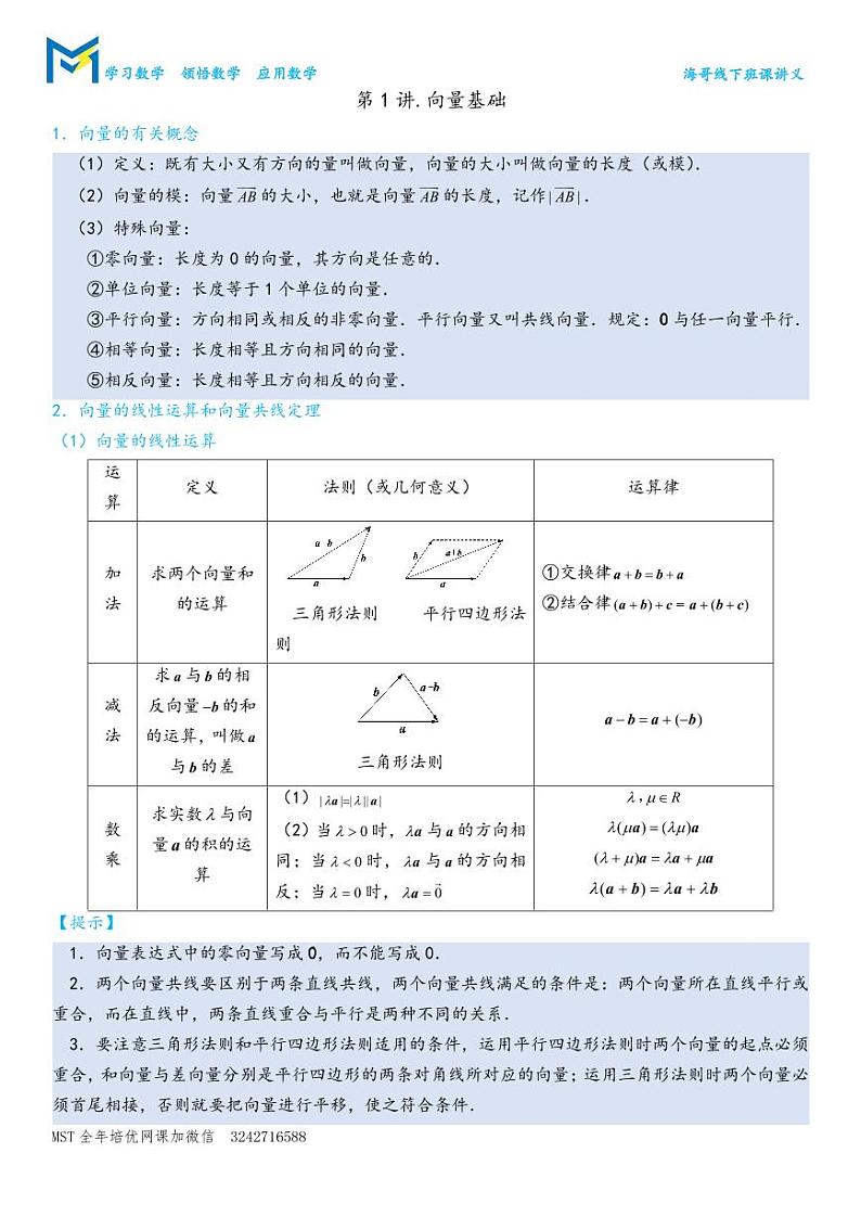 MST高考数学二轮平面向量专题讲义——第1讲.向量基础讲义第1页