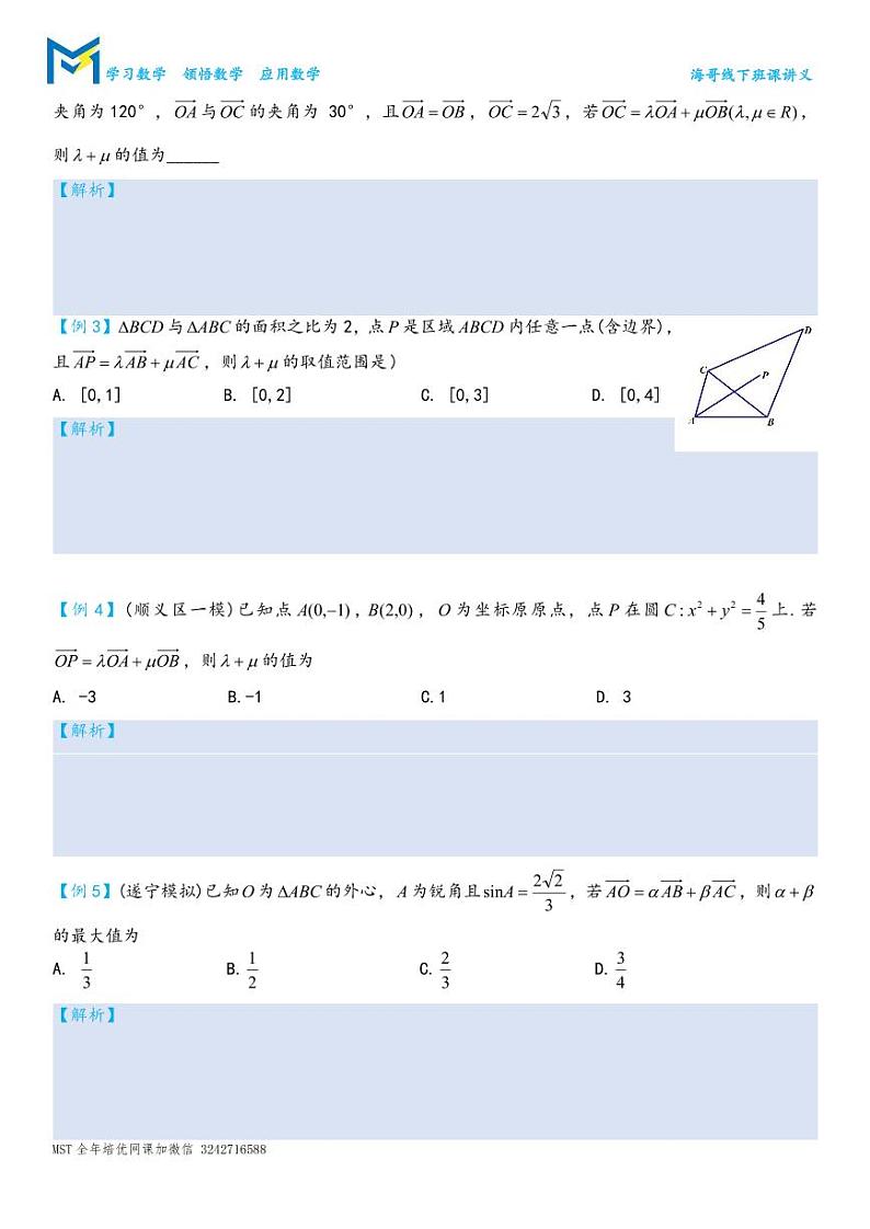 MST高考数学二轮平面向量专题讲义——第2讲.等和线与万能建系法第2页