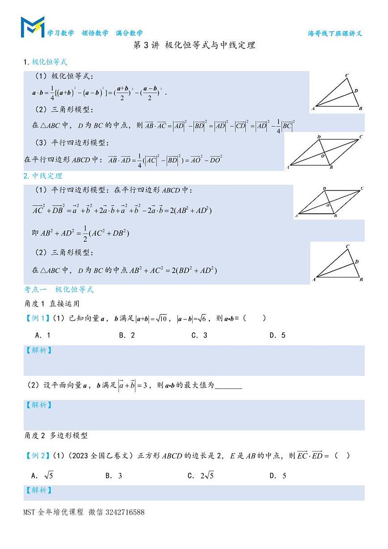 MST高考数学二轮平面向量专题讲义——第3讲.极化恒等式与中线定理第1页