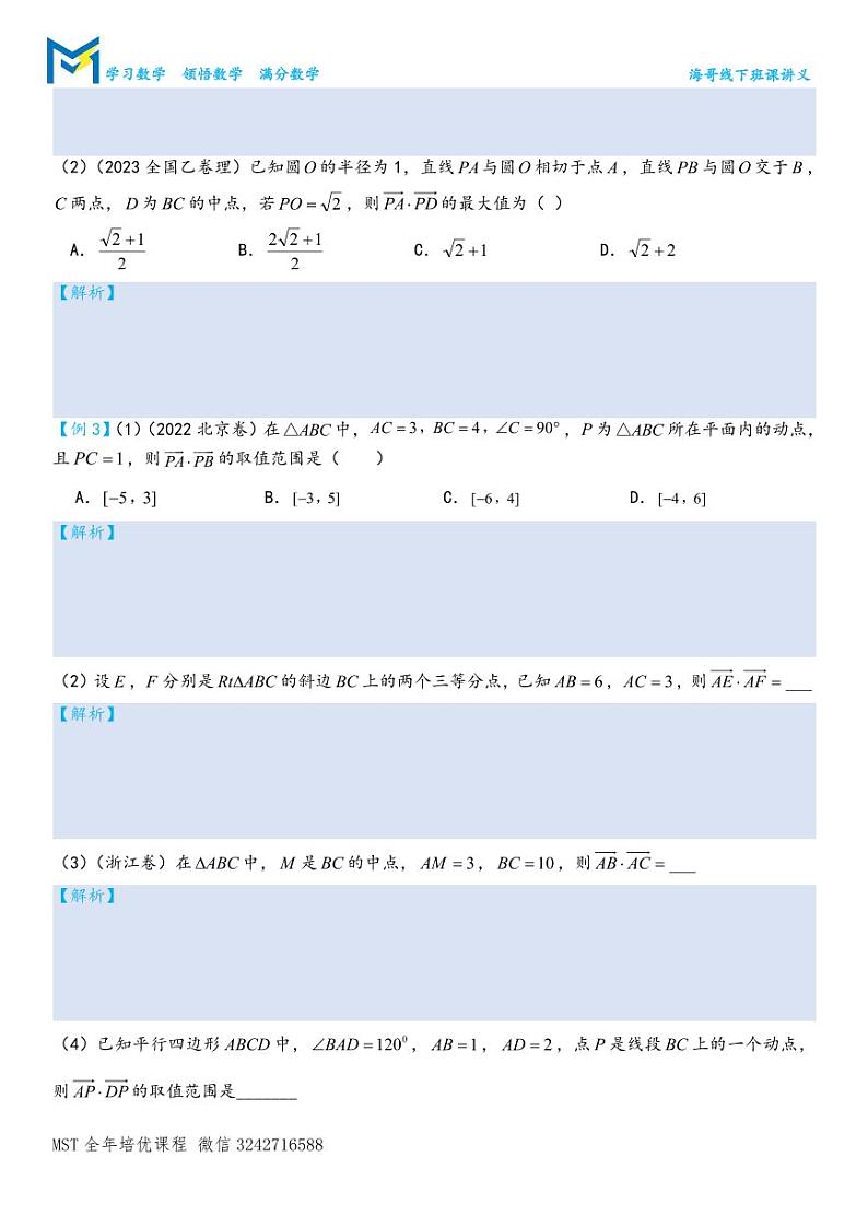 MST高考数学二轮平面向量专题讲义——第3讲.极化恒等式与中线定理第2页