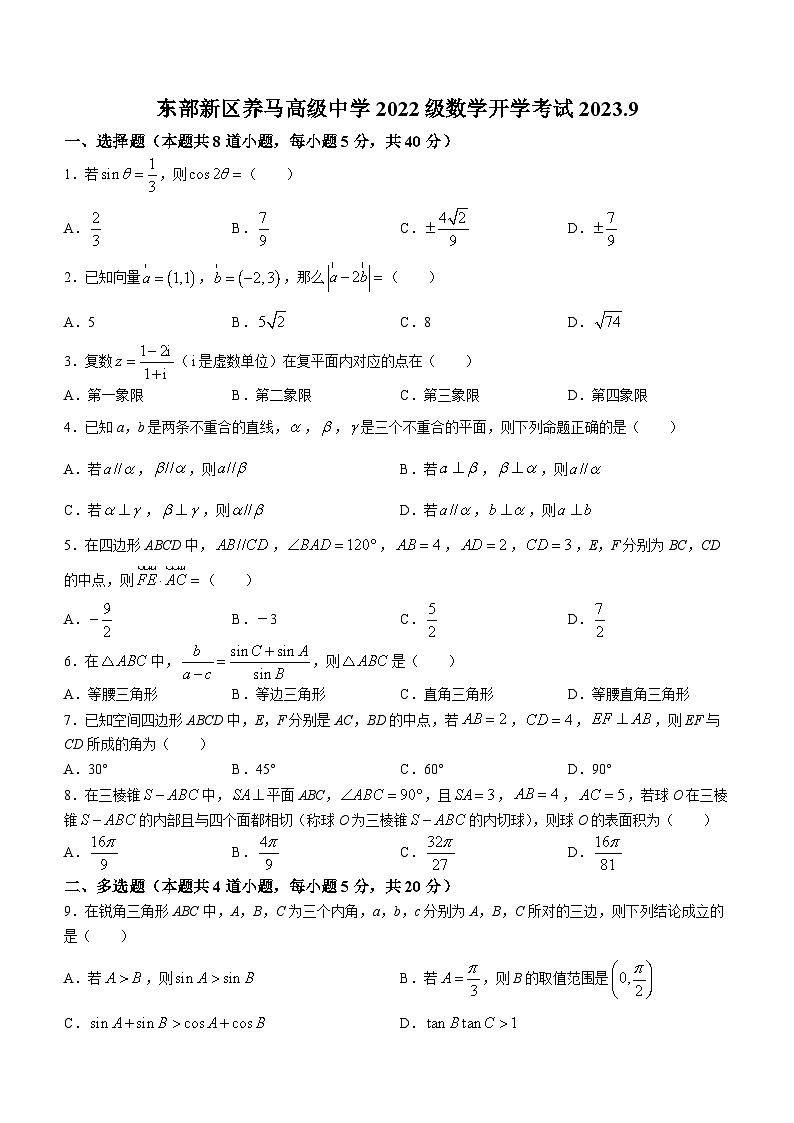 四川省成都东部新区养马高级中学2023-2024学年高二上学期开学考试数学试题01