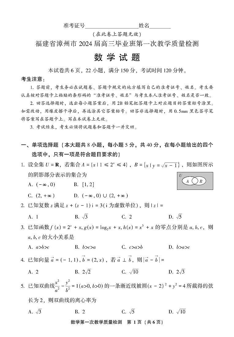 2023年福建省漳州市一检高三数学试卷（附答案）01