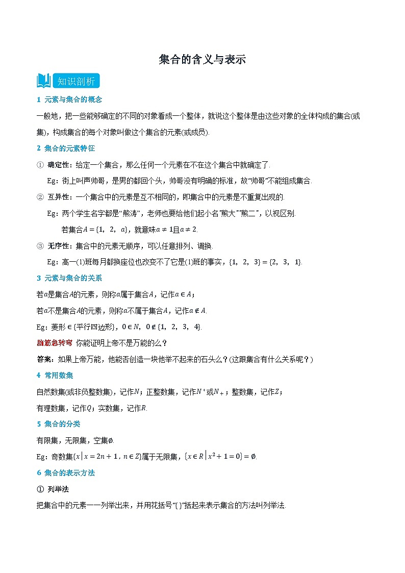 1.1 集合的含义与表示-高一数学上学期同步精品讲义与分层练习(人教A版必修第一册)  (解析版)第1页
