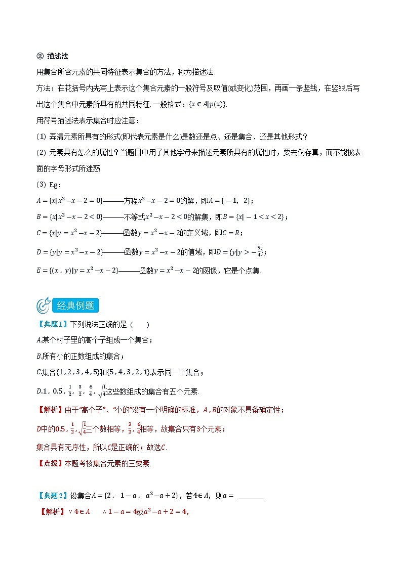 1.1 集合的含义与表示-高一数学上学期同步精品讲义与分层练习(人教A版必修第一册)  (解析版)第2页
