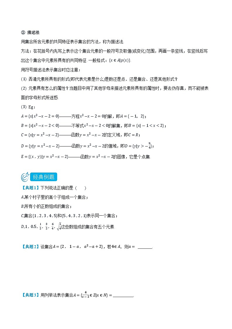 1.1 集合的含义与表示-高一数学上学期同步精品讲义与分层练习(人教A版必修第一册) (原卷版)第2页