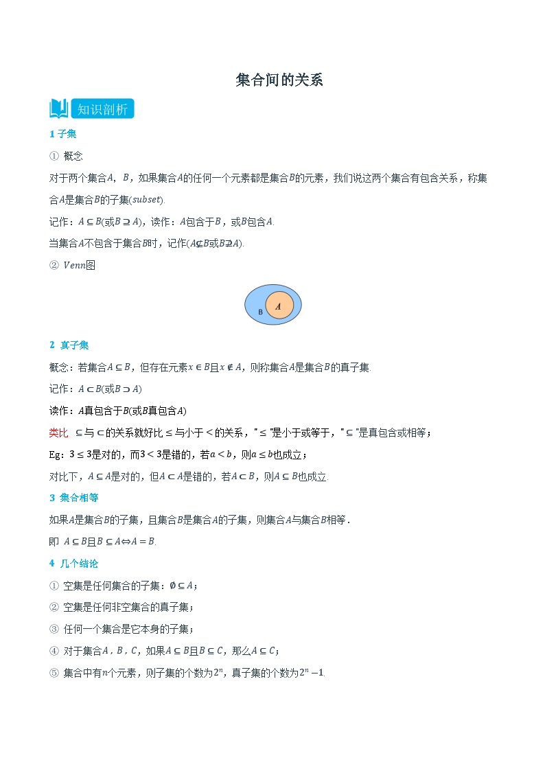 1.2 集合间的关系-高一数学上学期同步知识点剖析精品讲义与分层练习(人教A版必修第一册)