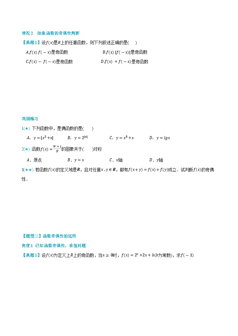 3.3 函数的奇偶性-高一数学上学期同步知识点剖析精品讲义与分层练习(人教A版必修第一册)03