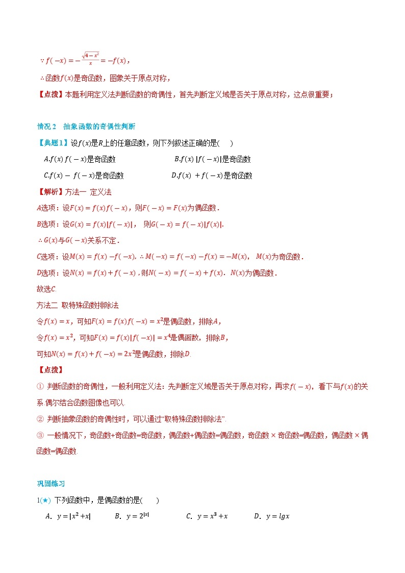 3.3 函数的奇偶性-高一数学上学期同步知识点剖析精品讲义与分层练习(人教A版必修第一册)03