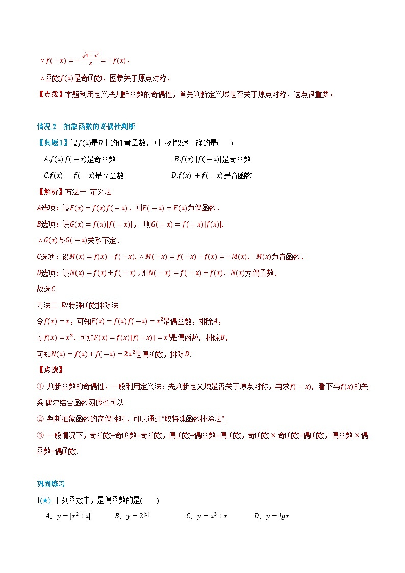 3.3 函数的奇偶性-高一数学上学期同步知识点剖析精品讲义与分层练习(人教A版必修第一册)03