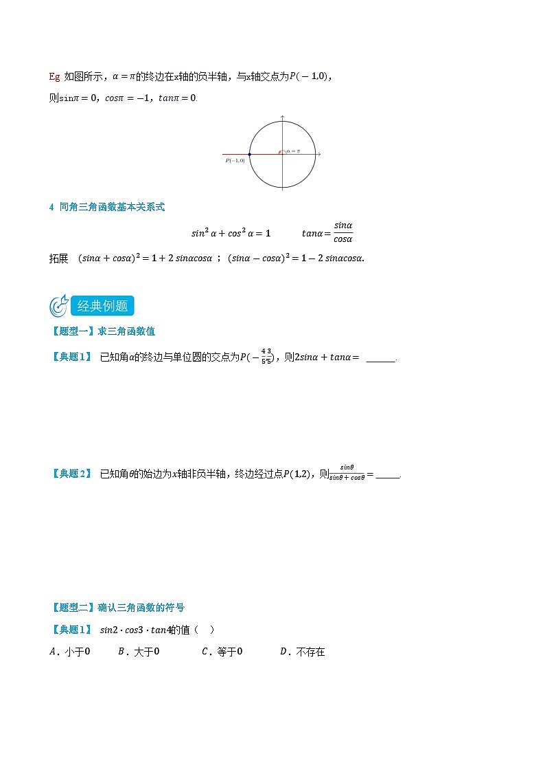 5.2 任意角的三角函数-高一数学上学期同步知识点剖析精品讲义与分层练习(人教A版必修第一册) (原卷版)第2页