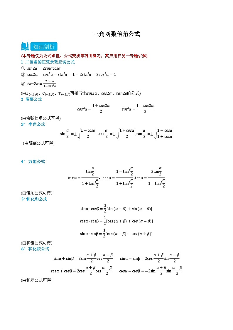 5.6 三角函数倍角公式 -高一数学上学期同步知识点剖析精品讲义与分层练习(人教A版必修第一册) (解析版)第1页