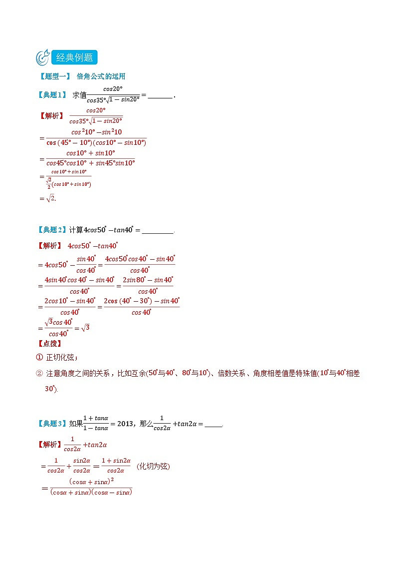 5.6 三角函数倍角公式 -高一数学上学期同步知识点剖析精品讲义与分层练习(人教A版必修第一册) (解析版)第2页