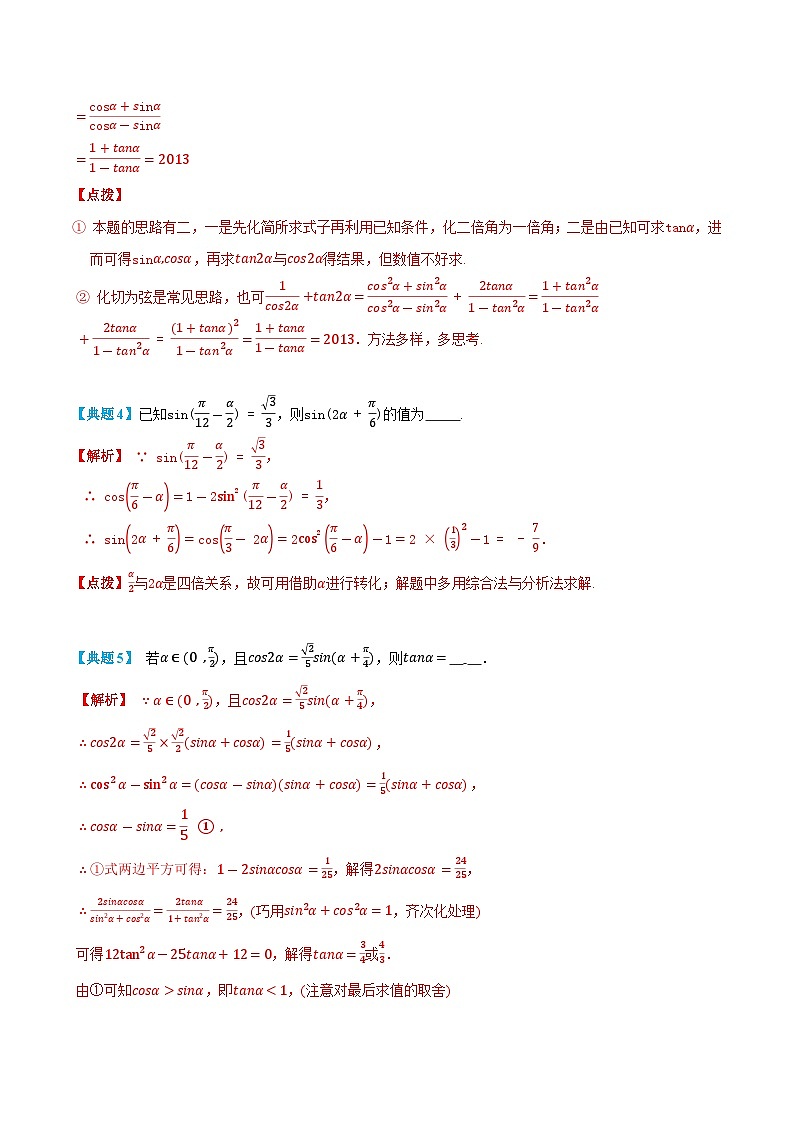 5.6 三角函数倍角公式 -高一数学上学期同步知识点剖析精品讲义与分层练习(人教A版必修第一册) (解析版)第3页