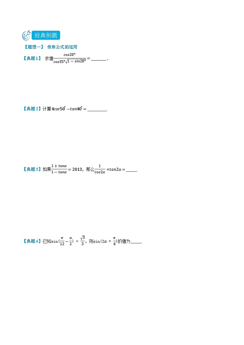 5.6 三角函数倍角公式 -高一数学上学期同步知识点剖析精品讲义与分层练习(人教A版必修第一册) (原卷版)第2页