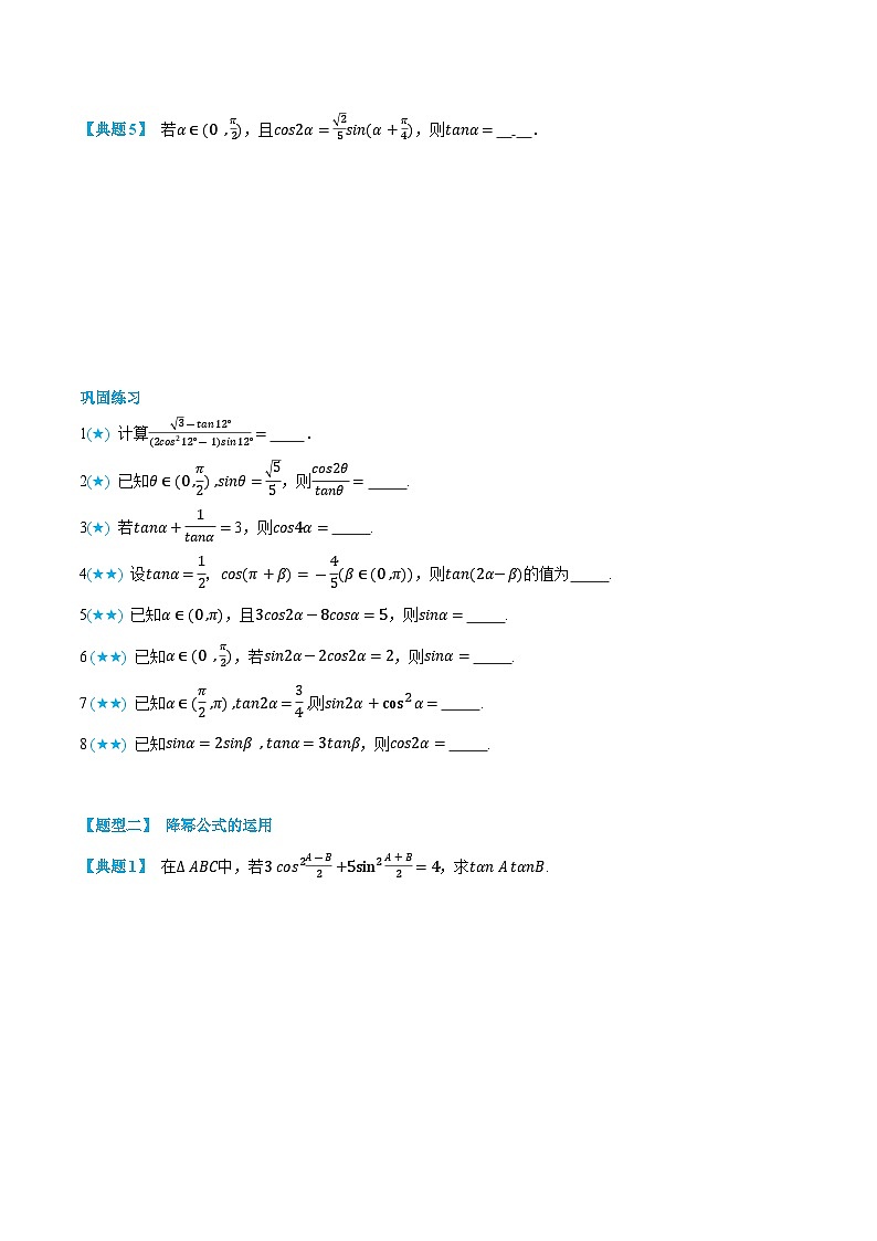 5.6 三角函数倍角公式 -高一数学上学期同步知识点剖析精品讲义与分层练习(人教A版必修第一册) (原卷版)第3页
