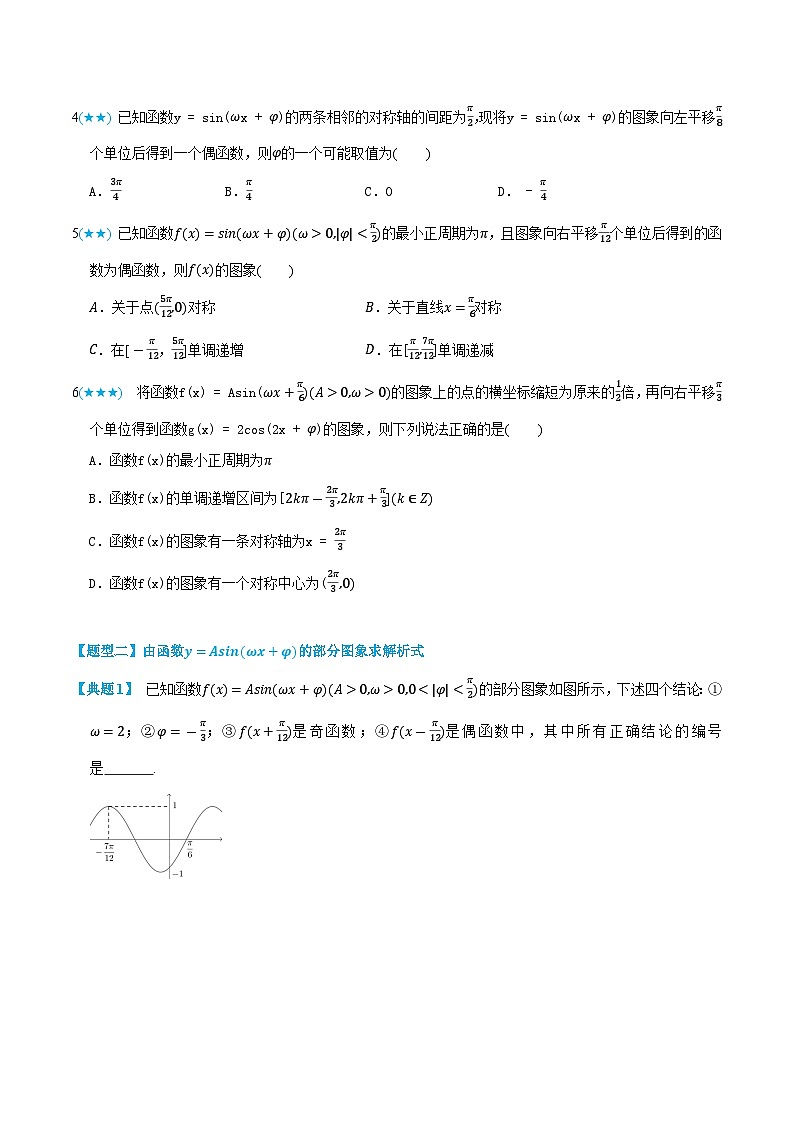 5.7 函数y=Asin(ωx+φ)的图像和性质-高一数学上学期同步知识点剖析精品讲义与分层练习(人教A版必修第一册) (原卷版)第3页