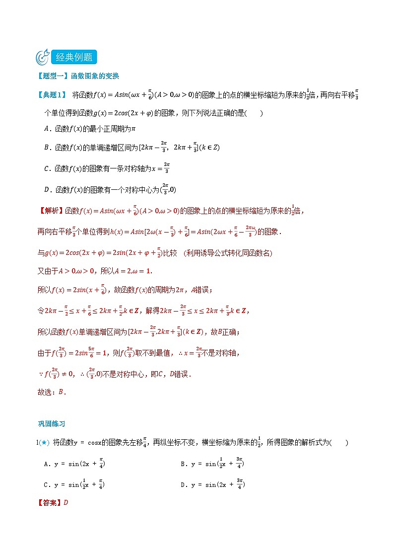 5.7 函数y=Asin(ωx+φ)的图像和性质-高一数学上学期同步知识点剖析精品讲义与分层练习(人教A版必修第一册) (解析版)第2页