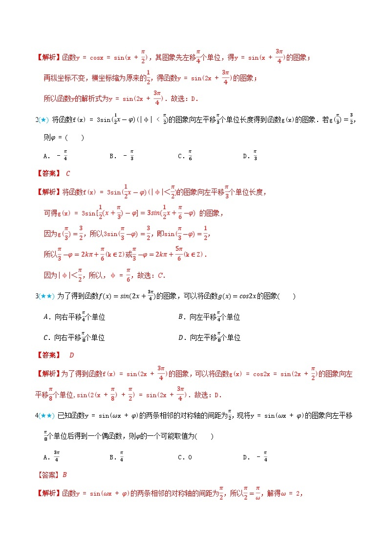 5.7 函数y=Asin(ωx+φ)的图像和性质-高一数学上学期同步知识点剖析精品讲义与分层练习(人教A版必修第一册)03