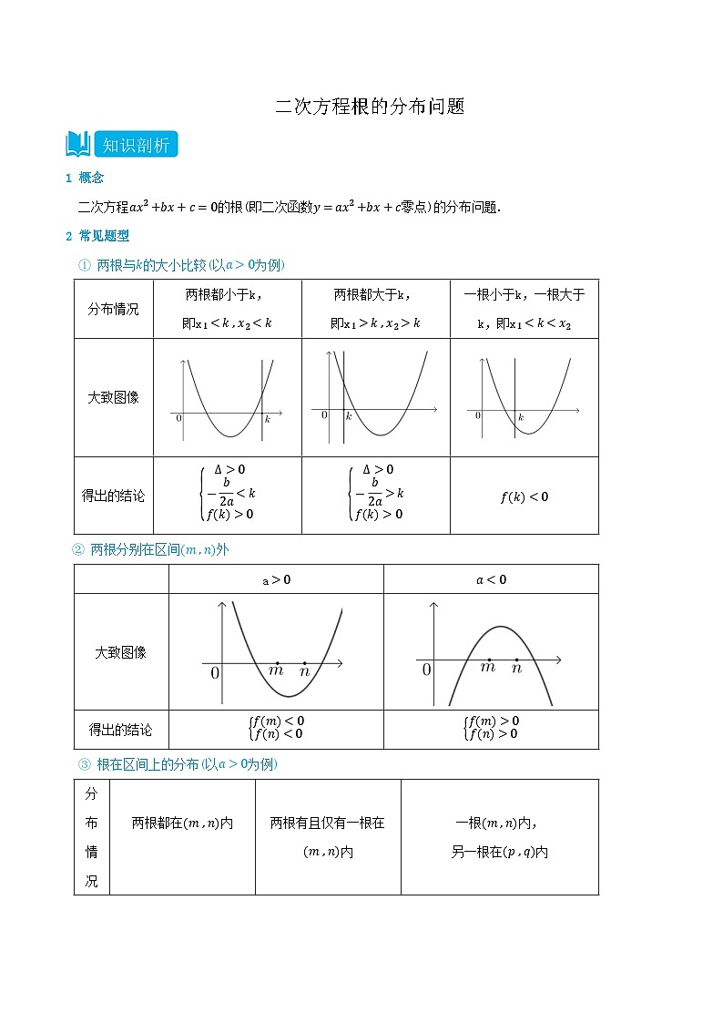 3.5.1 二次方程根的分布问题-高一数学上学期同步知识点剖析精品讲义与分层练习(人教A版必修第一册) (原卷版)第1页