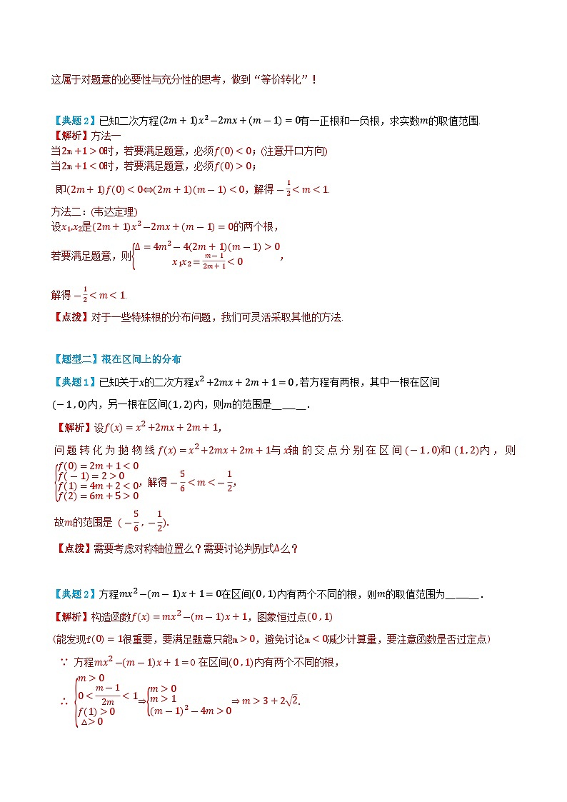 3.5.1 二次方程根的分布问题-高一数学上学期同步知识点剖析精品讲义与分层练习(人教A版必修第一册) (解析版)第3页
