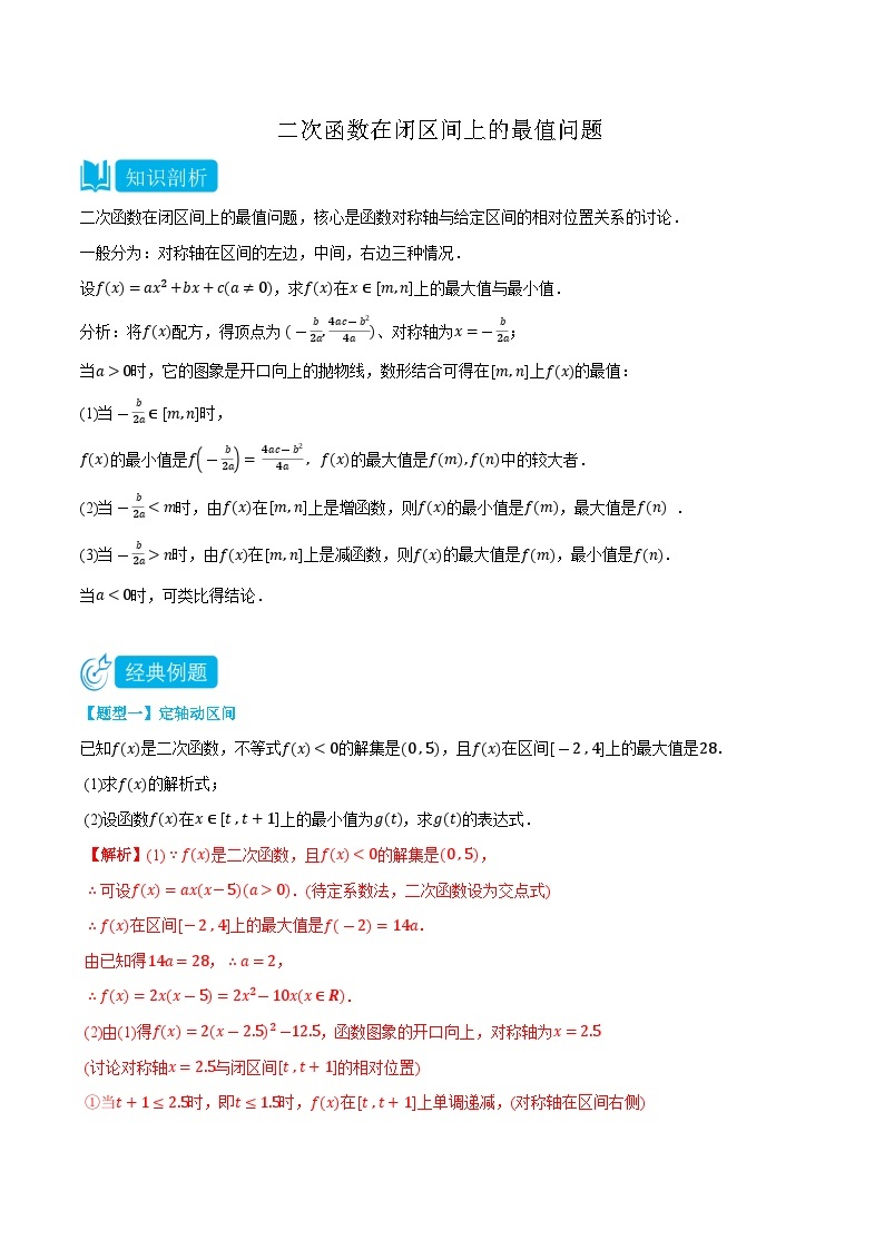 专题02 二次函数在闭区间上的最值问题-高一数学上学期同步知识点剖析精品讲义与分层练习(人教A版必修第一册)01