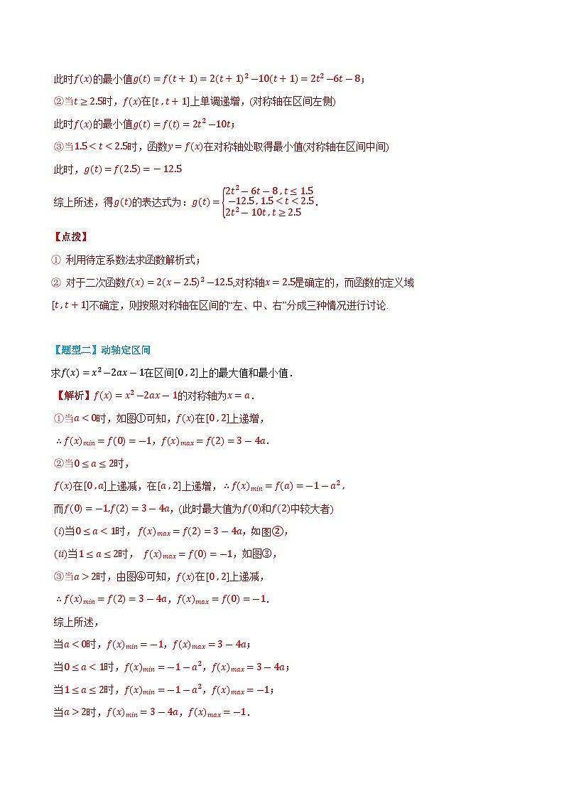 3.5.2 二次函数在闭区间上的最值问题-高一数学上学期同步知识点剖析精品讲义与分层练习(人教A版必修第一册) (解析版)第2页